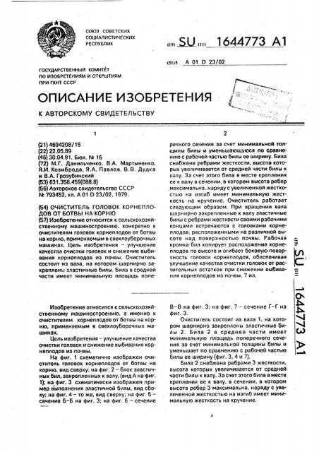 Очиститель головок корнеплодов от ботвы на корню (патент 1644773)