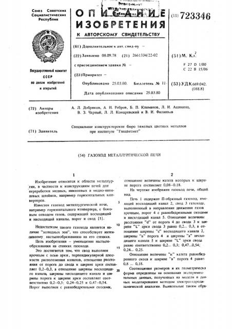 Газоход металлургической печи (патент 723346)