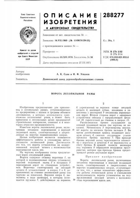Ворота лесопильной рамы (патент 288277)