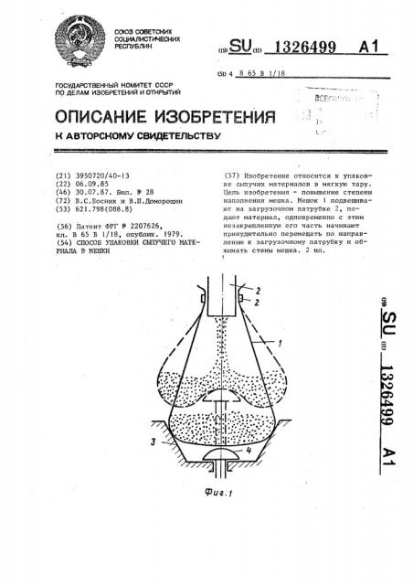 Способ упаковки сыпучего материала в мешки (патент 1326499)