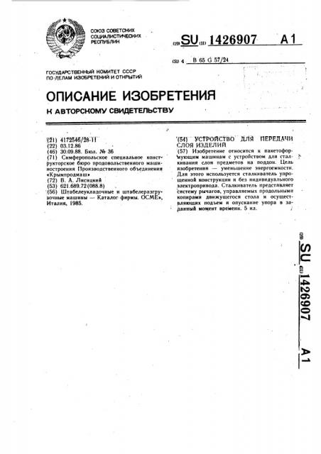 Устройство для передачи слоя изделий (патент 1426907)