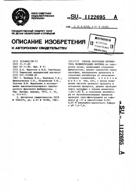 Способ получения ингибитора полимеризации фибрина (патент 1122695)