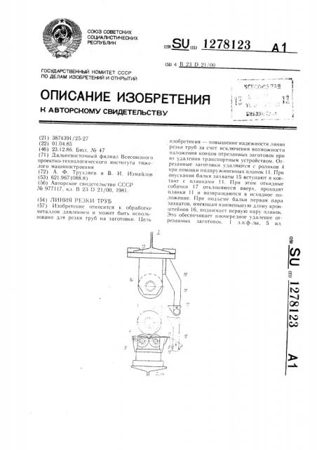 Линия резки труб (патент 1278123)