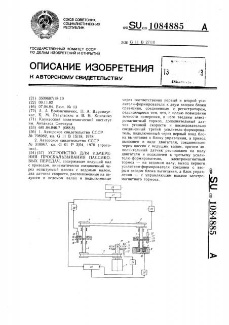 Устройство для измерения проскальзывания пассиковых передач (патент 1084885)