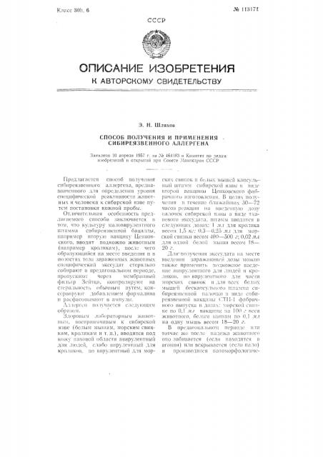 Способ получения и применения сибиреязвенного аллергена (патент 113171)