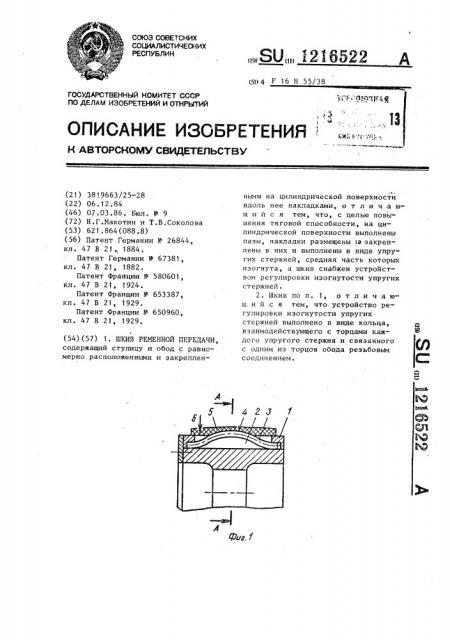 Шкив ременной передачи (патент 1216522)