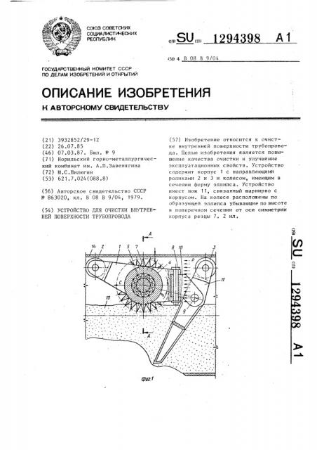 Устройство для очистки внутренней поверхности трубопровода (патент 1294398)