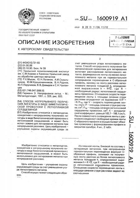 Способ непрерывного получения лигатуры в виде биметаллической проволоки с легкоплавкой сердцевиной (патент 1600919)