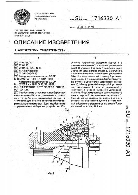 Отсчетное устройство гончаренко н.н. (патент 1716330)