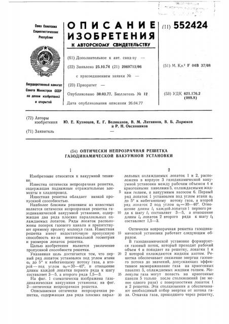 Оптически непрочная решетка газодинамической вакуумной установки (патент 552424)