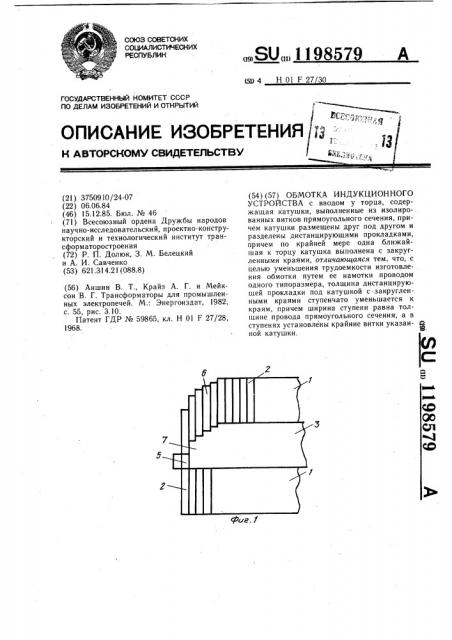 Обмотка индукционного устройства (патент 1198579)