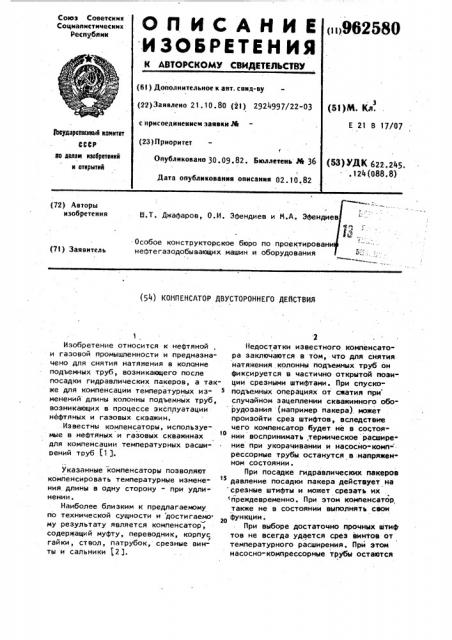 Компенсатор двустороннего действия (патент 962580)