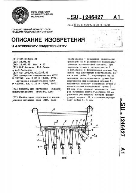 Кассета для обработки изделий,преимущественно печатных плат (патент 1246427)