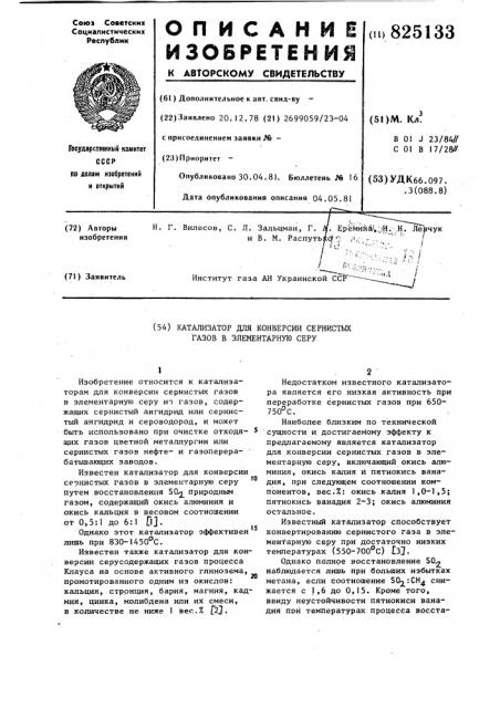 Катализатор для конверсии сернистых газов в элементарную серу (патент 825133)