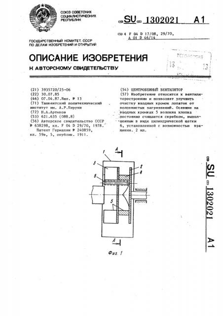 Центробежный вентилятор (патент 1302021)