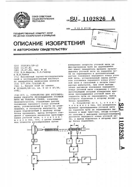 Устройство для регулирования скорости прокладывания уточной нити на ткацком станке (патент 1102826)