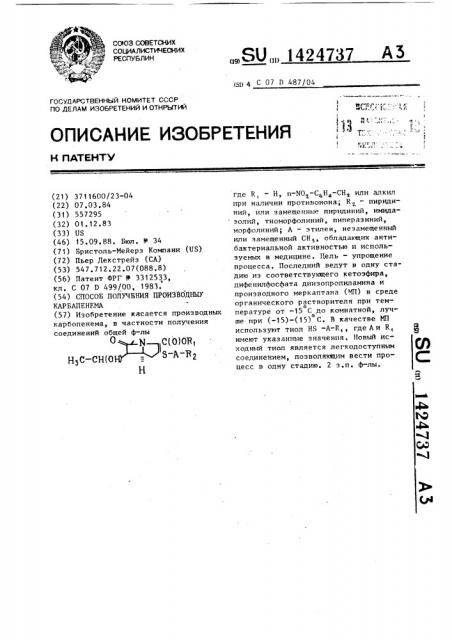 Способ получения производных карбапенема (патент 1424737)