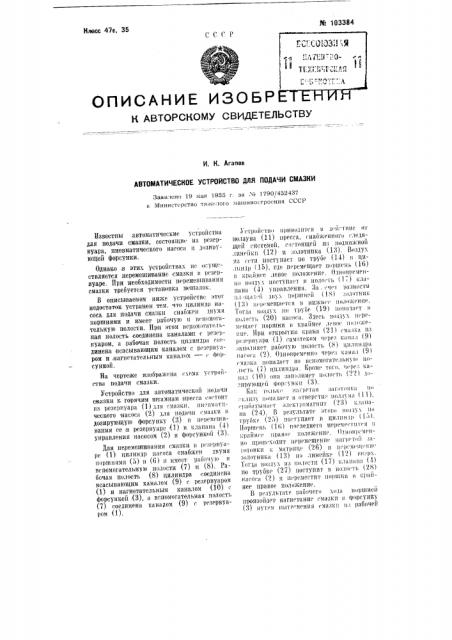 Автоматическое устройство для подачи смазки (патент 103384)