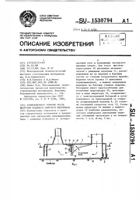 Аспирационное укрытие места выгрузки влажного сыпучего материала (патент 1530794)