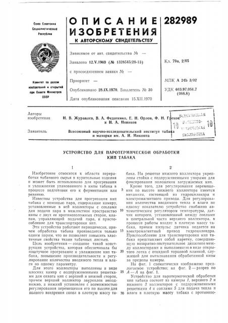 Устройство для паротермической обработкикип табака (патент 282989)