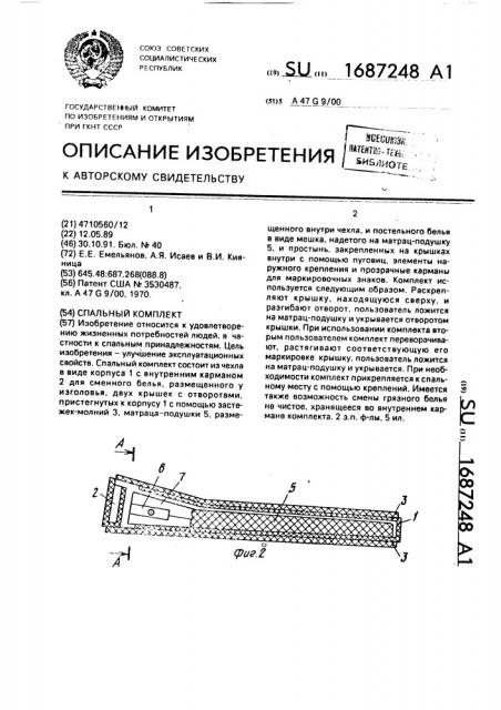 Спальный комплект (патент 1687248)