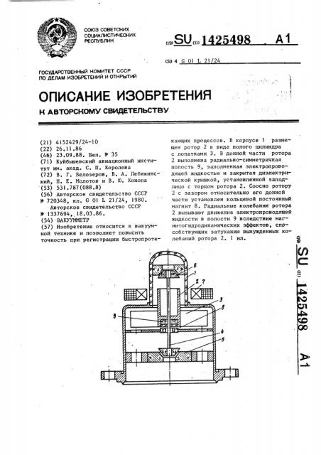 Вакуумметр (патент 1425498)