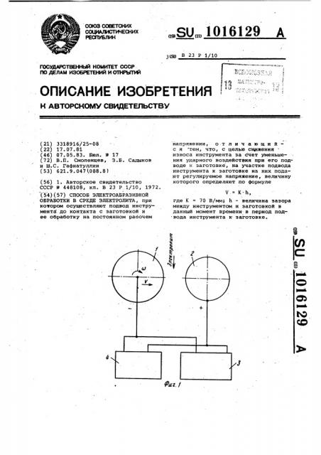 Способ электроабразивной обработки в среде электролита (патент 1016129)