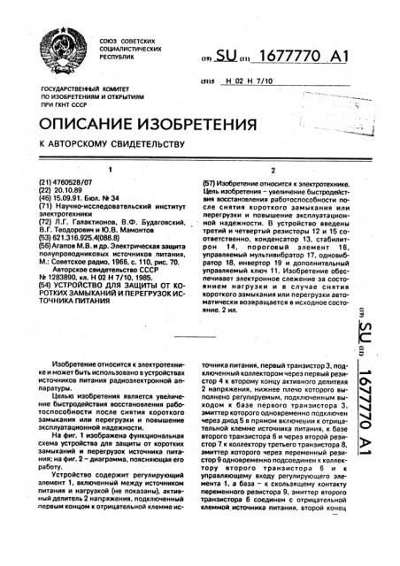 Устройство для защиты от коротких замыканий и перегрузок источника питания (патент 1677770)