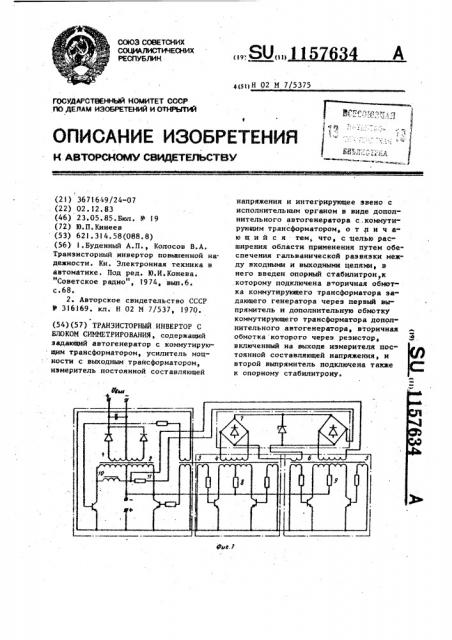 Транзисторный инвертор с блоком симметрирования (патент 1157634)