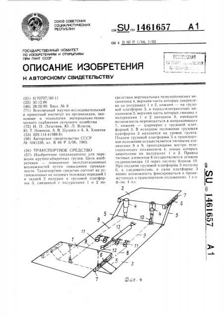 Транспортное средство (патент 1461657)