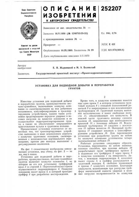 Установка для подводной добычи и переработкигрунтов (патент 252207)