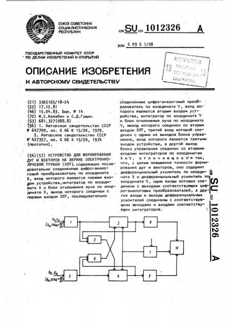 Устройство для формирования дуг и векторов на экране электронно-лучевой трубки (патент 1012326)