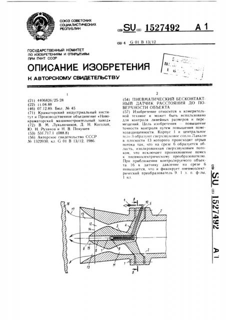 Пневматический бесконтактный датчик расстояния до поверхности объекта (патент 1527492)
