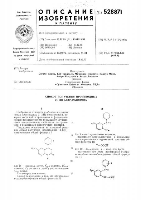 Способ получения производных 2-(1н) -хиназолинона (патент 528871)