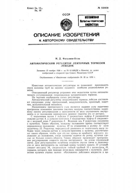 Автоматический регулятор ленточных тормозов лебедок (патент 122459)
