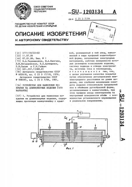 Устройство для нанесения покрытия на длинномерные изделия (его варианты) (патент 1203134)