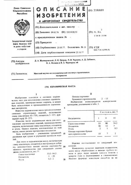 Керамическая масса (патент 558889)