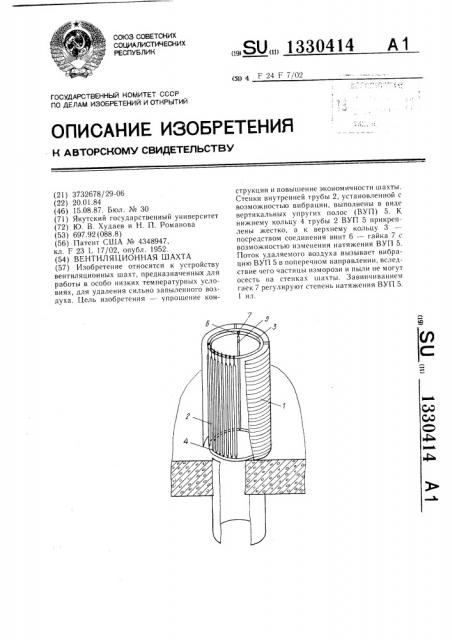 Вентиляционная шахта (патент 1330414)