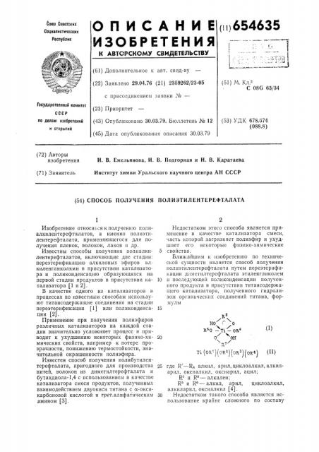 Способ получения полиэтилентерефталата (патент 654635)