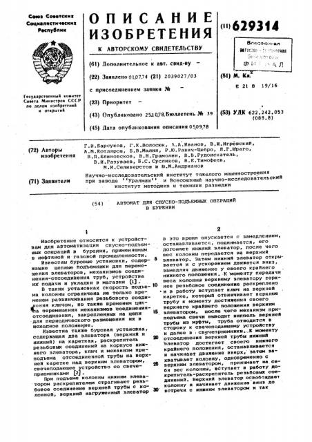 Автомат для спуско-подъемных операций в бурении (патент 629314)