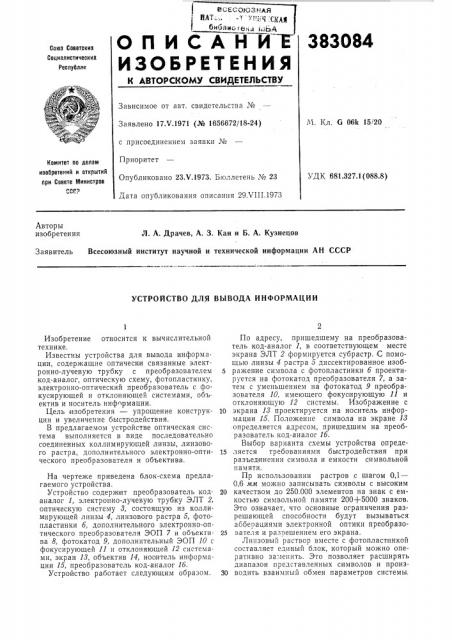 Устройство для вывода информации (патент 383084)