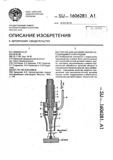 Горелка для дуговой сварки неплавящимся электродом (патент 1606281)