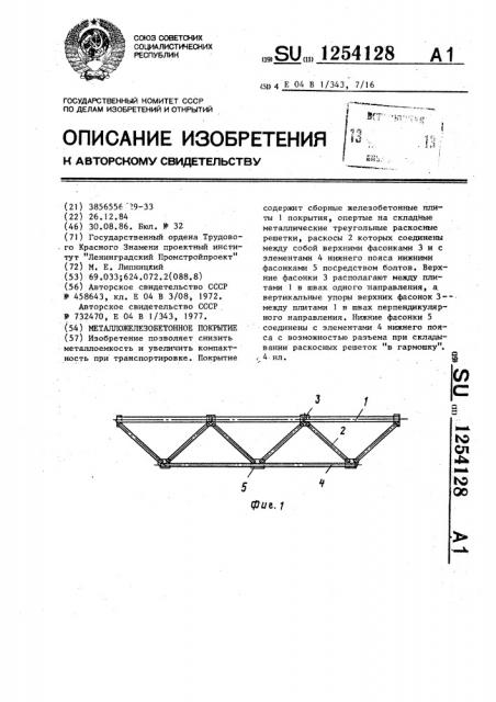 Металложелезобетонное покрытие (патент 1254128)