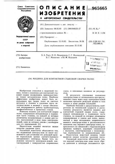 Машина для контактной стыковой сварки полос (патент 965665)