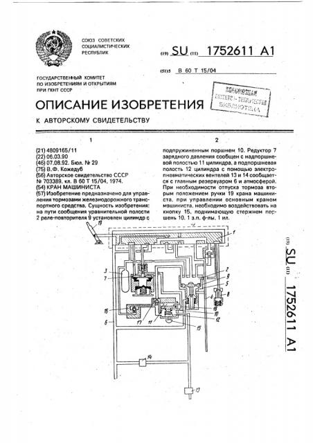 Кран машиниста (патент 1752611)