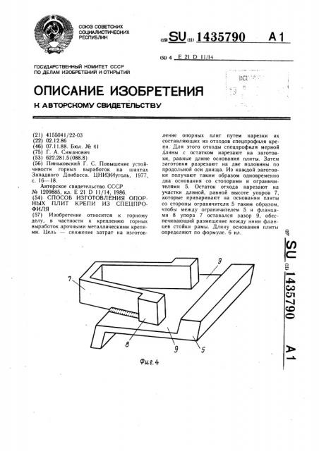 Способ изготовления опорных плит крепи из спецпрофиля (патент 1435790)