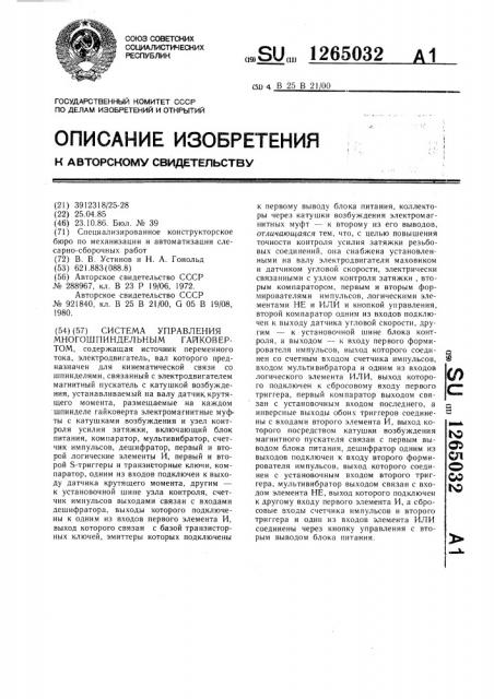 Система управления многошпиндельным гайковертом (патент 1265032)