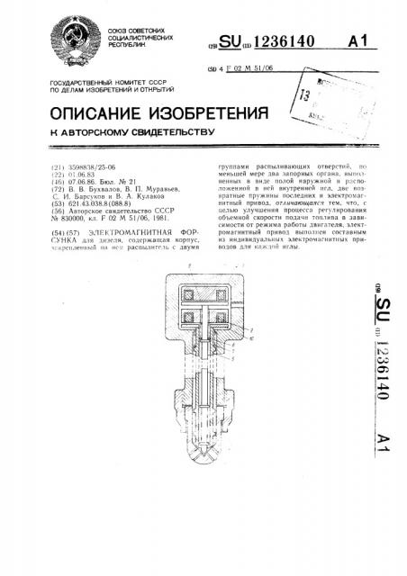 Электромагнитная форсунка (патент 1236140)