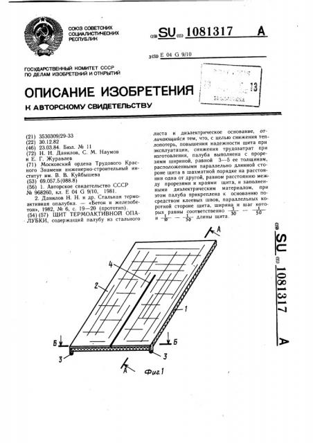 Щит термоактивной опалубки (патент 1081317)