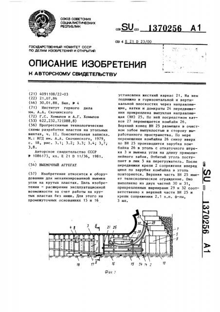 Выемочный агрегат (патент 1370256)
